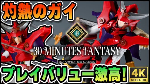 【 #30MF 】プレイバリュー激高！ #サムライトルーパー #灼熱のガイ をレビューしながら女性化カスタムするぜ！【 #新商品 】