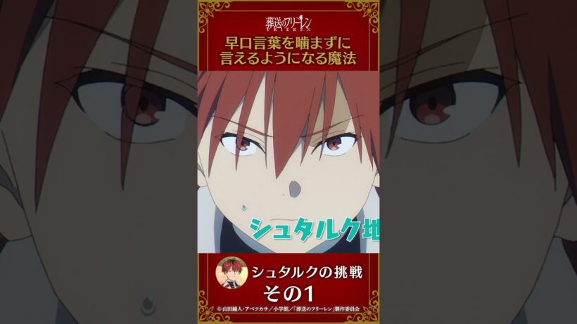 #葬送のフリーレン 【#早口言葉を嚙まずに言えるようになる魔法 】#シュタルク の挑戦その1