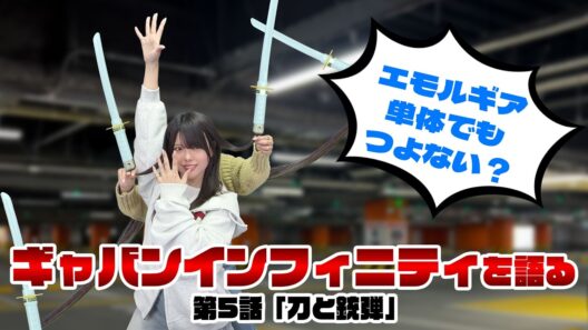 超宇宙刑事ギャバン インフィニティ 最新回を語る！《第5話　刀と銃弾》