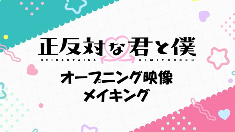 TVアニメ「正反対な君と僕」OPメイキング映像