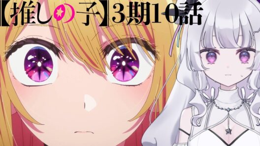 【#同時視聴 初見】『推しの子（第3期）』 10話 （34話）個人間オーディション（Oshi no Ko, Anime WatchAlong）【れなてぃー/VTuber】