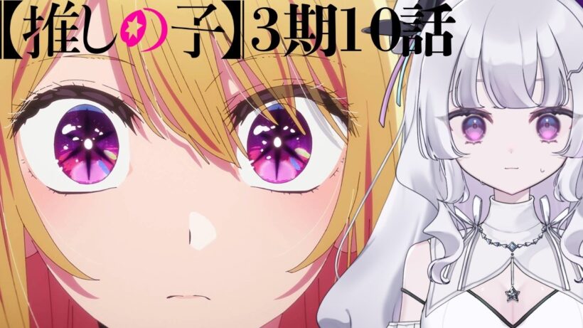 【#同時視聴 初見】『推しの子（第3期）』 10話 （34話）個人間オーディション（Oshi no Ko, Anime WatchAlong）【れなてぃー/VTuber】