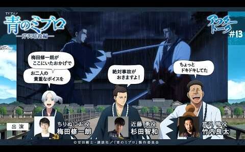 妖刀を手に取ると芹沢さんの亡霊が出てくる？？/出演：梅田修一朗・杉田智和・竹内良太/アフレコアフタートーク #13/TVアニメ『青のミブロ』-芹沢暗殺編-　毎週土曜夕方5時30分放送中！