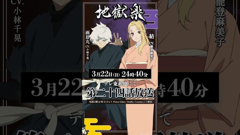 TVアニメ『#地獄楽』第二十四話本日24時40分放送開始🔥画眉丸(cv.#小林千晃)結(cv.#能登麻美子)の告知ボイスをお届け！