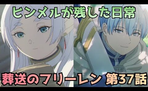 【葬送のフリーレン 37話】ヒンメルが自伝で残した日常
