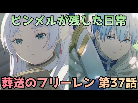 【葬送のフリーレン 37話】ヒンメルが自伝で残した日常