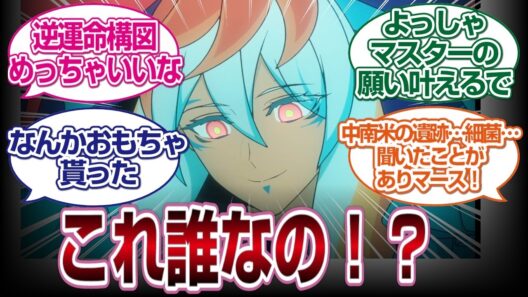 【Fate/Strange Fake　11話】お前誰なの！？#fate  #2026冬アニメ　#反応集