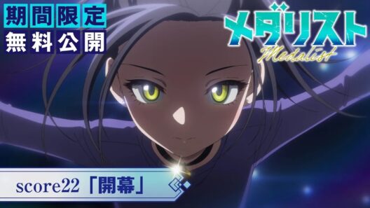 『メダリスト』第2期score22「開幕」【期間限定無料公開】