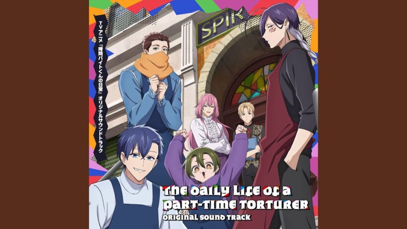 拷問バイトくんの日常