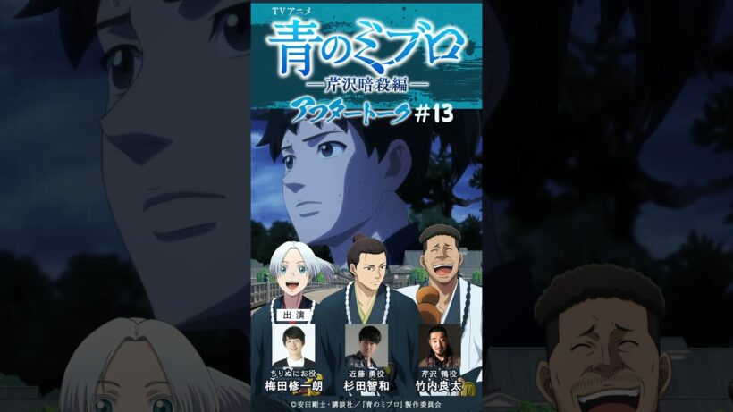 竹内さんは何歳から今の声だった？？/出演：梅田修一朗・杉田智和・竹内良太/アフレコアフタートーク #13-2/TVアニメ『青のミブロ』-芹沢暗殺編-　毎週土曜夕方5時30分放送中！