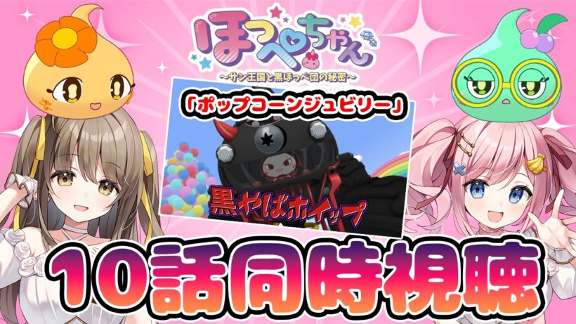【#あみゅどる 】ほっぺちゃん声優と見る！TVアニメ『ほっぺちゃん~サン王国と黒ほっぺ団の秘密~』第１０話「ポップコーンジュビリー」同時視聴【みさとらん/倉持京子】