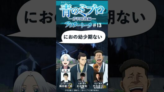 声優あるある…幼少期役を自分で演じるかのせめぎあい/出演：梅田修一朗・杉田智和・竹内良太/アフレコアフタートーク #13-1/TVアニメ『青のミブロ』-芹沢暗殺編-　毎週土曜夕方5時30分放送中！