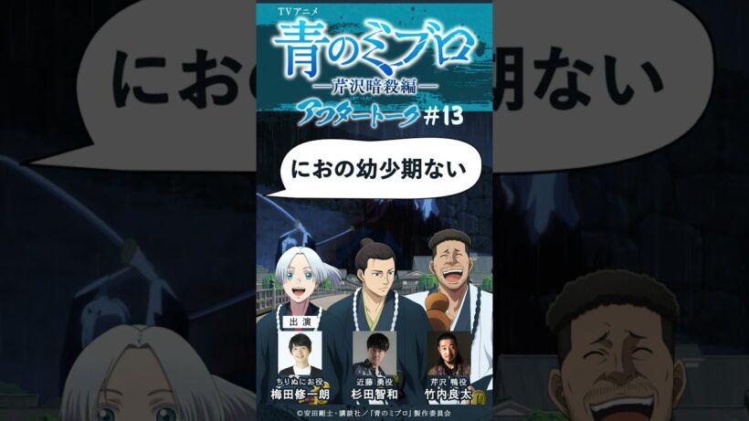 声優あるある…幼少期役を自分で演じるかのせめぎあい/出演：梅田修一朗・杉田智和・竹内良太/アフレコアフタートーク #13-1/TVアニメ『青のミブロ』-芹沢暗殺編-　毎週土曜夕方5時30分放送中！