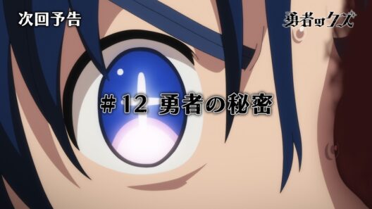 TVアニメ『勇者のクズ』次回予告#12「勇者の秘密」