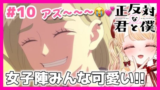 【完全初見・同時視聴】今季恋愛覇権アニメ💖正反対な君と僕 第10話（最新話）／You and I Are Polar Opposites／2026年アニメ【Anime Reaction】#みるちゃん