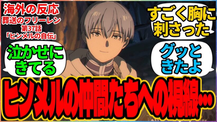 【海外の反応】葬送のフリーレン 第37話 ヒンメルの自伝『ヒンメルの仲間たちへの視線…』に対する海外アニメファンの反応集「『葬送のフリーレン』 シーズン2 第9話 議論スレッド」の投稿より シュタルク