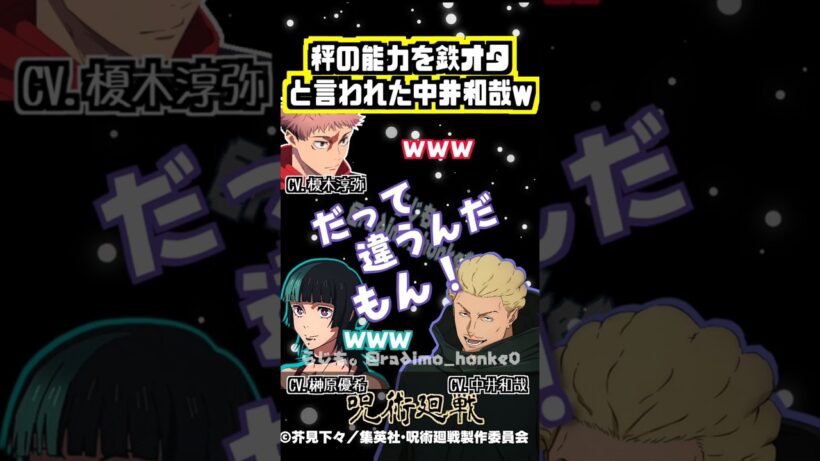 【呪術廻戦】秤の能力を鉄オタと弄られる中井和哉w #榎木淳弥 #中井和哉 #榊原優希