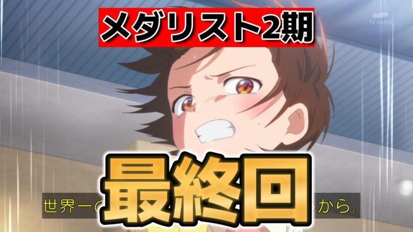 【メダリスト第2期】最終回！9話！22話！まだまだ強くなるいのりさん！【2026年冬アニメ】