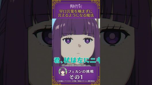 #葬送のフリーレン【#早口言葉を嚙まずに言えるようになる魔法 】#フェルン の挑戦その1