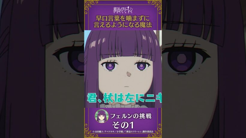 #葬送のフリーレン【#早口言葉を嚙まずに言えるようになる魔法 】#フェルン の挑戦その1