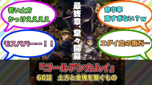 アニメ『ゴールデンカムイ』第60話ネットの反応