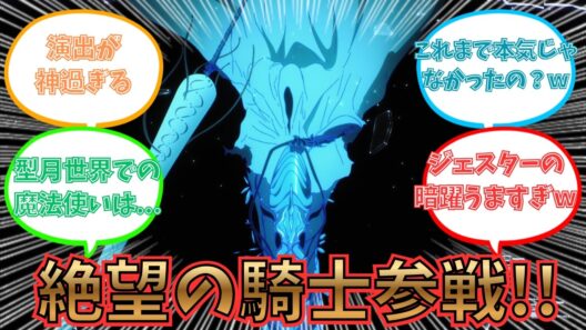 【Fate/Strange Fake】第12話熱すぎる演出に歓喜するみんなの反応集