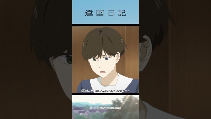 「あなたが本当にそうしたいときに、　そうすべきだと思う」アニメ #違国日記 第11話「解き放つ」