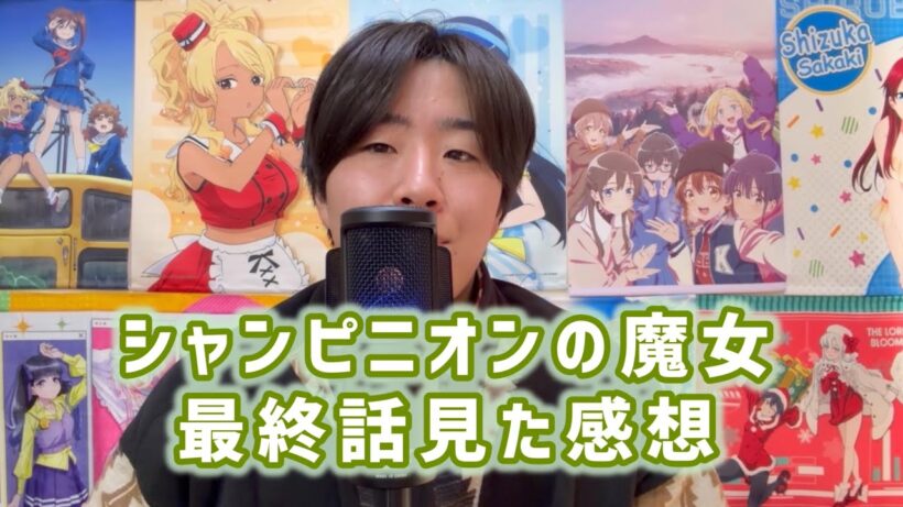 【ED演出がスゴイ】シャンピニオンの魔女最終話見た感想