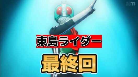 【東島丹三郎は仮面ライダーになりたい】最終回！２４話！バカで最高にアツいアニメ！！【東島ライダー】【2026年冬アニメ】