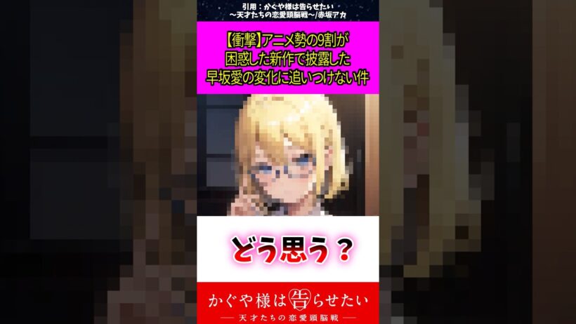【衝撃】アニメ勢の9割が困惑した新作で披露した早坂愛の変化に追いつけない件 #アニメ #漫画紹介 #かぐや様は告らせたい #shorts