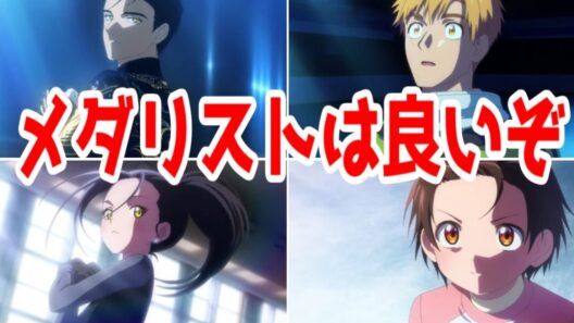 【メダリスト2期:総合評価SS】「続きは劇場で！」が正解すぎる理由。りくりゅうコンビとのシナジー！「メダリスト2期」アニメレビュー【2026年冬アニメ】