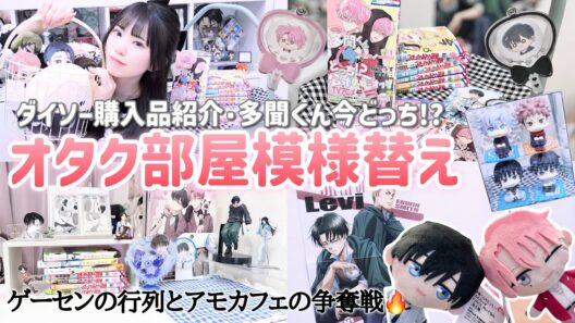 【オタク部屋】模様替えダイソー購入品｜多聞くん今どっち!?のぬいぐるみと予約の争奪戦も🔥