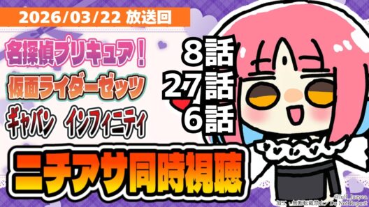【ニチアサ同時視聴】名探偵プリキュア！8話・仮面ライダーゼッツ27話・ギャバンインフィニティ6話いっしょにみよう！