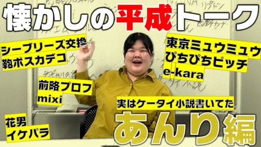 私の愛した平成コンテンツを語ろうの会！～あんり(平成6年生)編～
