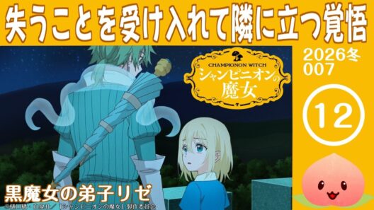 【同時視聴2026冬7-012】シャンピニオンの魔女[第12話]黒魔女の弟子リゼ【マダム・ヤオ】