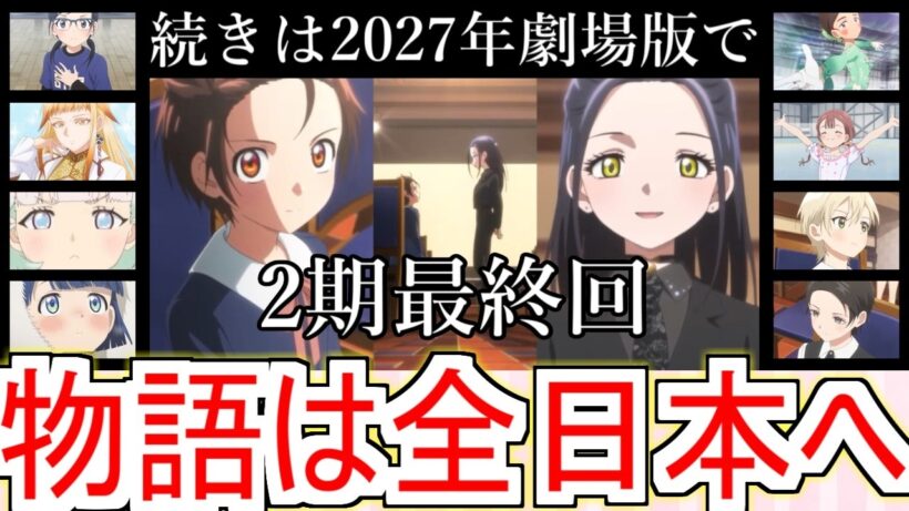 『メダリスト』22話（2期最終回）新キャラ続々！続きは2027年劇場版で【メダリスト2期】【メダリスト22話】【フィギュアスケート】【2026冬アニメ】【反応集】