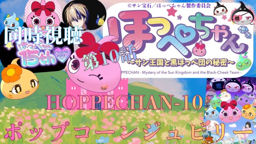 【 同時視聴 】　 ほっぺちゃん ～サン王国と黒ほっぺ団の秘密～　【 第10話 】＃Vtuber/つくばのジョー　＃初見さん大歓迎！#Low-key reaction VTuber