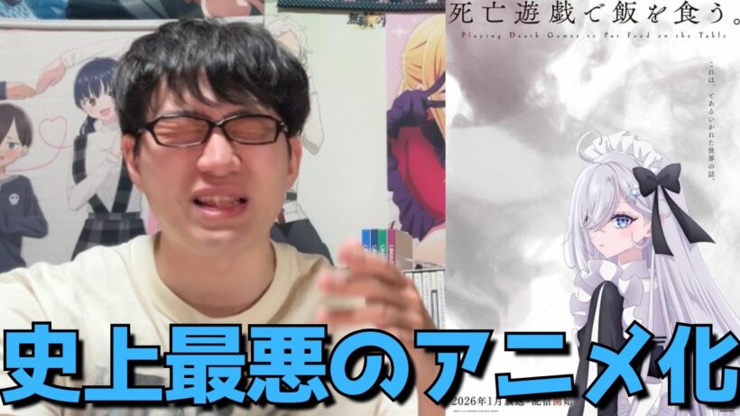 【余裕でドラゴン超え】どこまでも悪夢だった死亡遊戯、最終回(11話)まで見た正直すぎる感想を語ります。【アニメ勢】【死亡遊戯で飯を食う。】【2026年冬アニメ】【ラノベ原作】