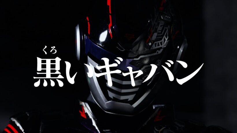 【予告】「超宇宙刑事ギャバン インフィニティ」第7話