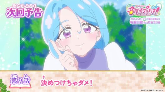 名探偵プリキュア！　第９話 予告「決めつけちゃダメ！」