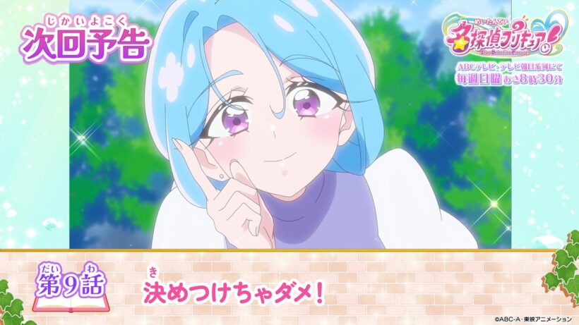 名探偵プリキュア！　第９話 予告「決めつけちゃダメ！」