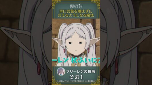 #葬送のフリーレン 【#早口言葉を嚙まずに言えるようになる魔法 】#フリーレン の挑戦その1