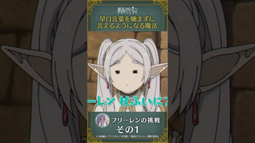 #葬送のフリーレン 【#早口言葉を嚙まずに言えるようになる魔法 】#フリーレン の挑戦その1