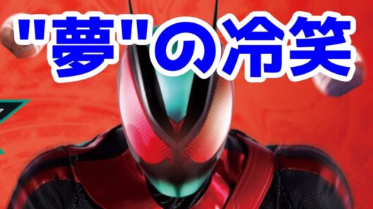 【ゼッツ酷評】万津莫の目的は"ニチアサ特撮"の枠を破壊する事でしょ。夢を冷笑しCODEに他責する情けない奴「仮面ライダーゼッツ」酷評(27話)【ノクスがカッコよくなってから"でんでん現象"って言えよ】