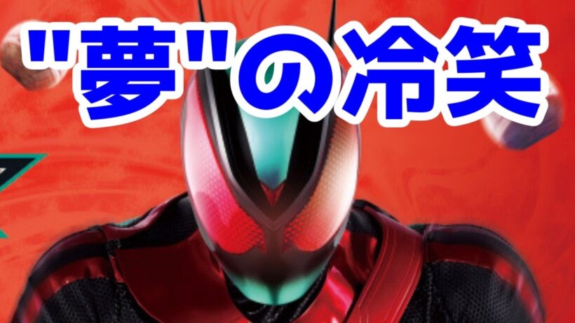 【ゼッツ酷評】万津莫の目的は"ニチアサ特撮"の枠を破壊する事でしょ。夢を冷笑しCODEに他責する情けない奴「仮面ライダーゼッツ」酷評(27話)【ノクスがカッコよくなってから"でんでん現象"って言えよ】