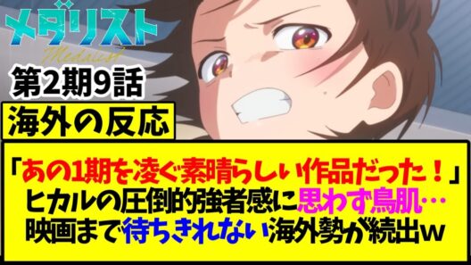 【メダリスト】2期第9話の海外の反応「あの1期を凌ぐ素晴らしい作品だった！」ヒカルの圧倒的強者感に思わず鳥肌…映画まで待ちきれない海外勢が続出ｗ【海外の反応翻訳】