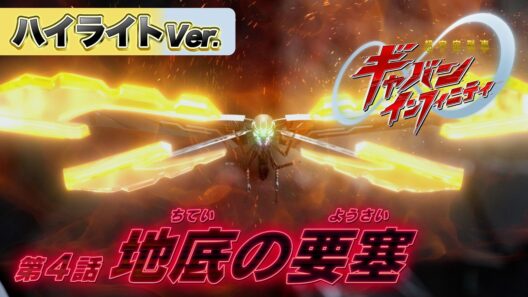 【ハイライトVer.】「超宇宙刑事ギャバン インフィニティ」第4話[公式]