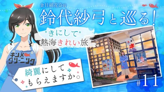 鈴代紗弓と巡る！ "きにして" 熱海きれい旅 #11