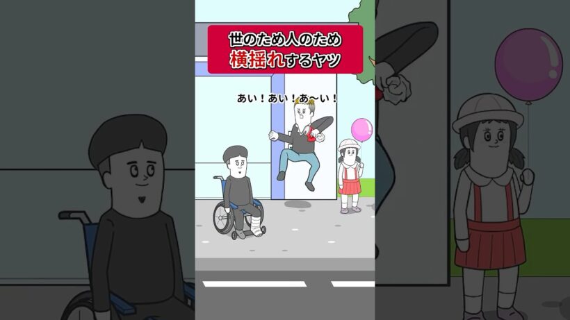 世のため人のために横揺れダンスするヤツ【アニメ】 #shorts