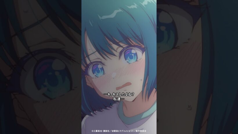 「⋯キ、キスしたよね？私達⋯」／ TVアニメ『幼馴染とはラブコメにならない』第10話より #幼ラブアニメ #shorts